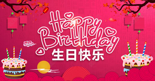 祝我生日快樂(lè)英文，祝自己生日快樂(lè)英文