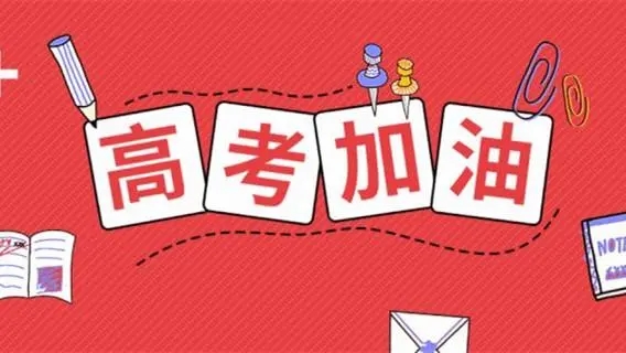 高考祝福語文案，祝福高考成功的佳句簡短