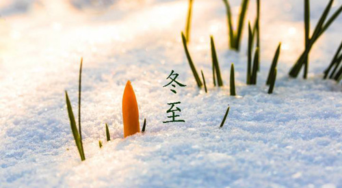 冬至祝福語(yǔ)，冬至快樂(lè)祝福語(yǔ)簡(jiǎn)短