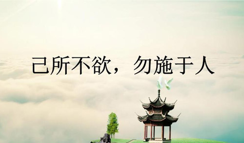 己所不欲勿施于人的啟示，己所不欲勿施于人的意思