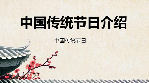 中國(guó)主要傳統(tǒng)節(jié)日大全，中國(guó)傳統(tǒng)節(jié)日有哪些?