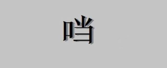 口加當是什么字，口字旁加當是什么字